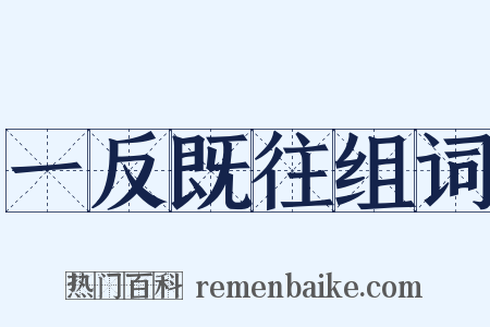 一反既往组词是什么意思的图片